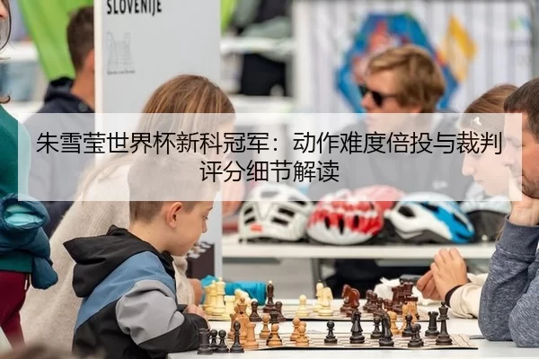 zhu-xue-ying-shi-jie-bei-xin-ke-guan-jun-dong-zuo-nan-du-bei-tou-yu-cai-pan-ping-fen-xi-jie-jie-du-2-677.jpg