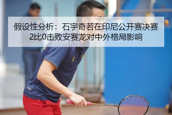 jia-she-xing-fen-xi-shi-yu-qi-ruo-zai-yin-ni-gong-kai-sai-jue-sai-bi-ji-bai-an-sai-long-dui-zhong-wai-ge-ju-ying-xiang-2-352.jpg