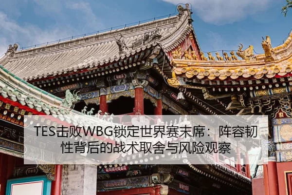 ji-bai-suo-ding-shi-jie-sai-mo-xi-zhen-rong-ren-xing-bei-hou-de-zhan-shu-qu-she-yu-feng-xian-guan-cha-3-877.jpg